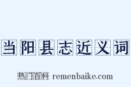 当阳县志近义词是什么意思的图片